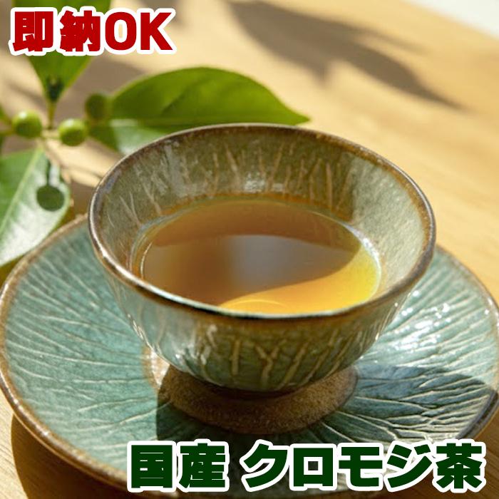 クロモジ茶 国産・ティーバッグ30包 or 茶葉100g 健康茶 香り 和ハーブ
