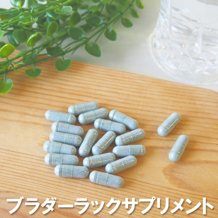 ブラダーラックサプリメント30粒 ヒバマタエキス1粒500mg 海藻 ヨウ素 