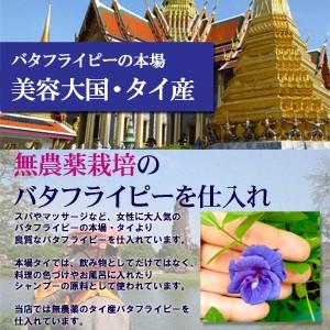 業務用・バタフライピー アンチャン ハーブティー 蝶豆花茶 バタフライ