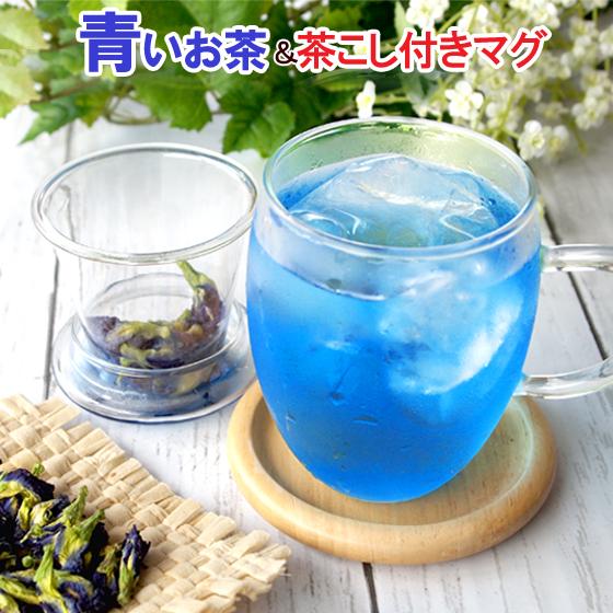 バタフライピーと茶こし付きマグカップ ガラスカーブ 青いお茶
