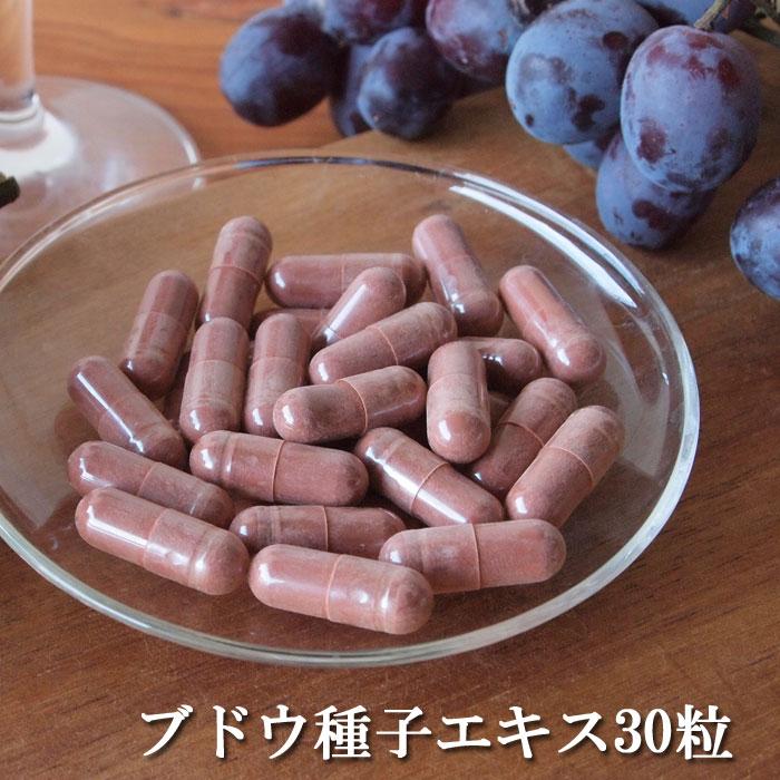 ブドウ種子エキス30粒 サプリメント プロアントシアニジン 475mg