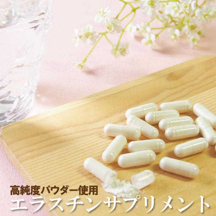 エラスチンサプリメント30粒 高純度エラスチン サプリ カプセル 美容