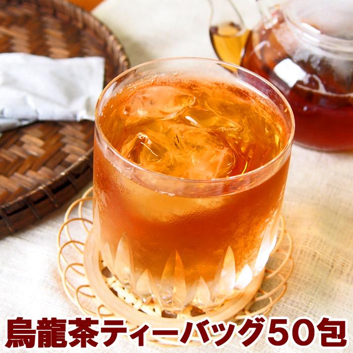 烏龍茶ティーバッグ50包 ウーロン茶 ティーバッグ 水出しOK 中国茶 色