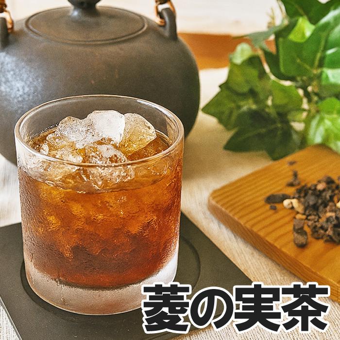 菱茶 菱の実茶 茶葉50g/ティーバッグ20包 ヒシ茶 ひし茶 AGEs ノンカフェイン 没食子酸 茶葉 エイジングケア ハーブティー（Yahoo!・彩香）