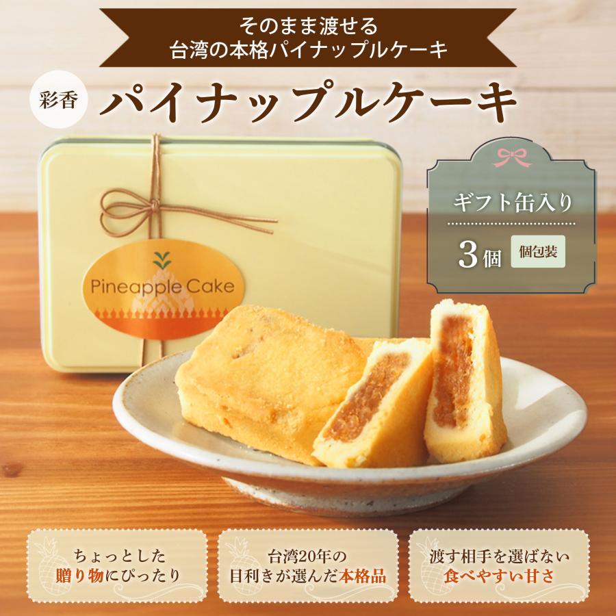 パイナップルケーキ ギフト缶入り3個 台湾製 送料無料 お土産 焼き菓子 
