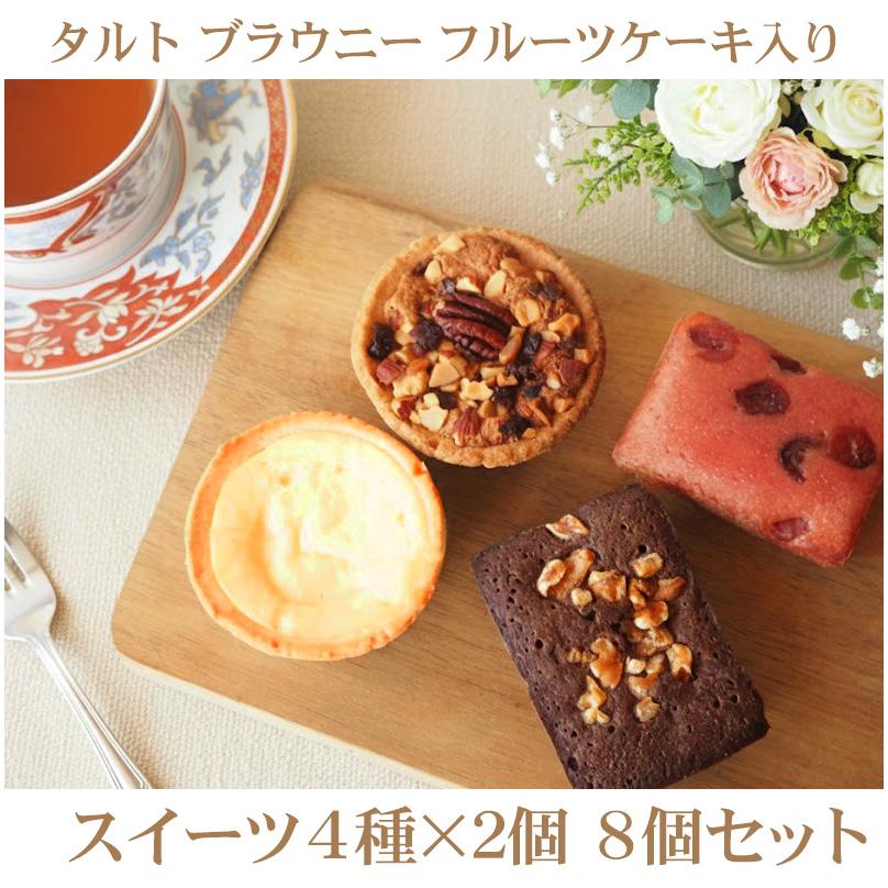 スイーツ 4種×2個ずつ 8個セット 焼き菓子 お菓子 個包装 詰め合わせ