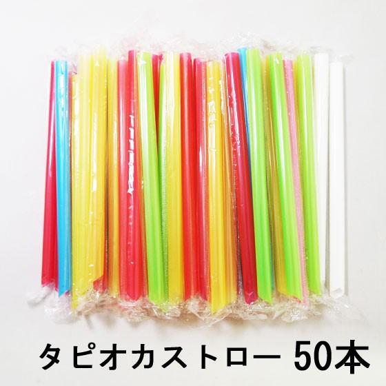タピオカストロー50本 彩香 通販 Yahoo ショッピング