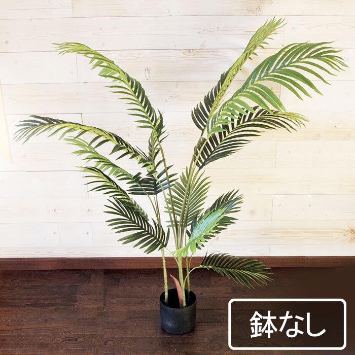 人気の春夏 アレカヤシ 鉢無し アレカパーム 観葉植物 人工 造花 フェイクグリーン 枯れない 樹 木 室内 大型 おしゃれ 1cm