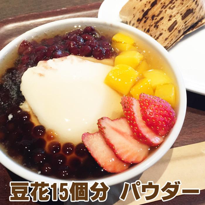 新入荷 流行 豆花 トウファ パウダー150g ドウファ 大豆 豆花粉 豆花の素 豆腐花 豆腐脳 タピオカトッピング 台湾スイーツ