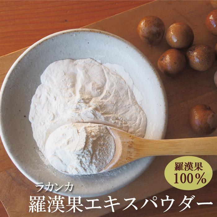 羅漢果エキスパウダー15g 羅漢果100％ 混ぜ物なし ラカンカ 粉末 甘味
