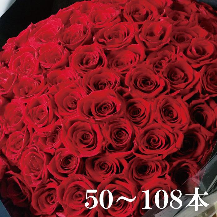 お好きな本数で選べる花束 プリザーブドフラワー 19,500円〜 ローズ バラ 50〜108本 プロポーズ | 