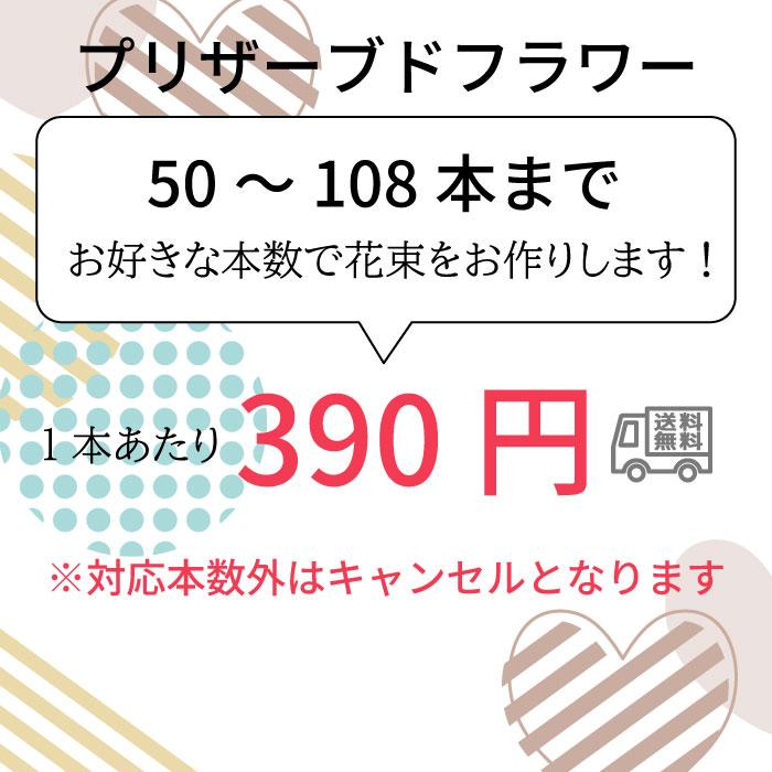 お好きな本数で選べる花束 プリザーブドフラワー 19,500円〜 ローズ バラ 50〜108本 プロポーズ |  | 01