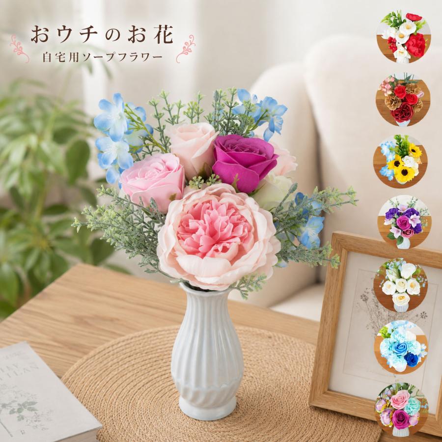 おウチのお花 自宅用ソープフラワー 花束 ミニブーケ 枯れない花