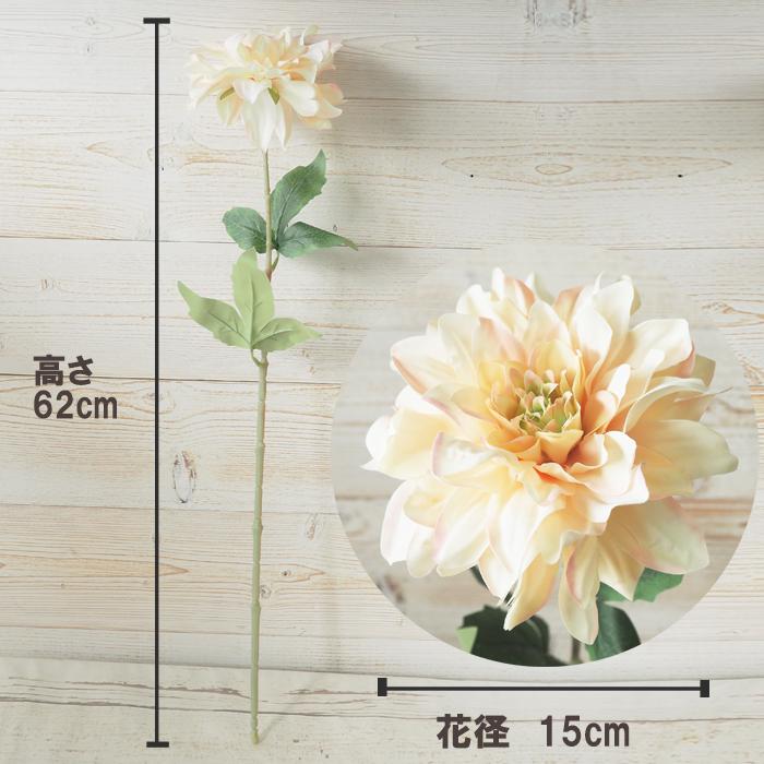 アーティフィシャルフラワー・ダリア1個 62cm×15cm クリーム・ピンク
