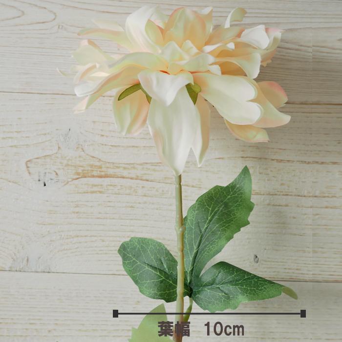 アーティフィシャルフラワー・ダリア1個 62cm×15cm クリーム・ピンク