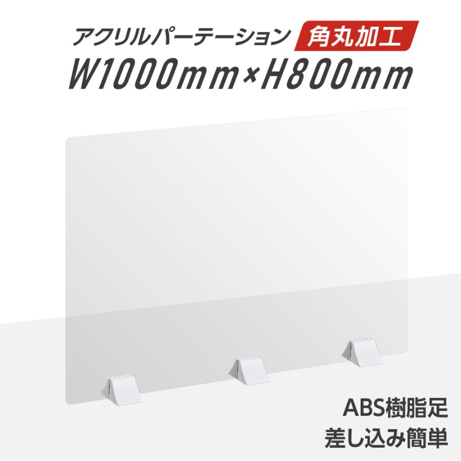 お得 差し込み簡単 透明 アクリルパーテーション W1000 H800mm 仕切り板 卓上 受付 間仕切り 飲食店 老人ホーム オフィス 学校 薬局 保育園 Abs P Dprd Jatimprov Go Id