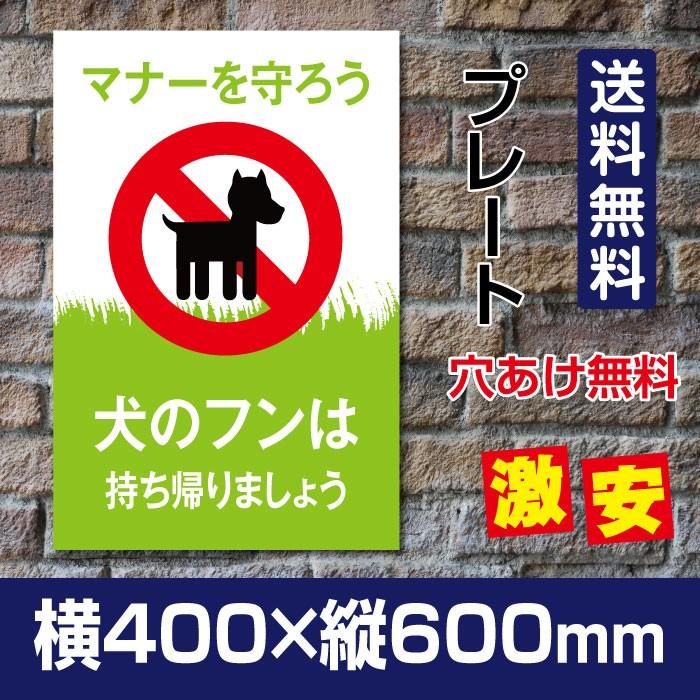 【送料無料】看板 表示板「犬のフンは持ち帰りましょう」W400mm×H600mm ペットの散歩マナーペット禁止 プレート看板 DOG140 DOG140彩華看板
