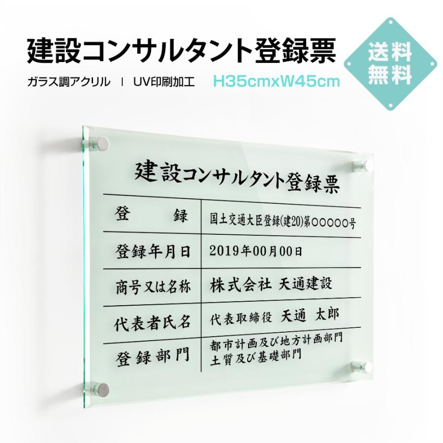 送料無料建設コンサルタント登録票【ガラス調アクリル】 W45cm×H35cm 文字入れ加工込 許可票 業者票 許可書 事務所 法定看板 看板