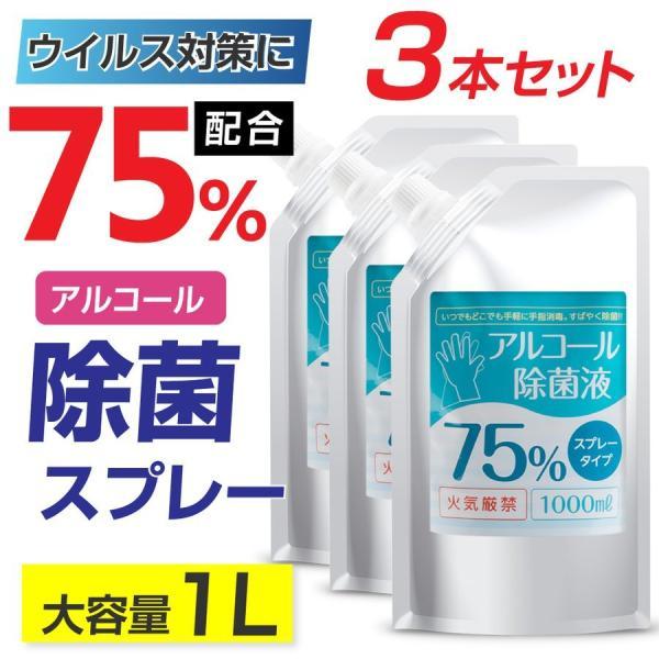 お得な3本セット アルコール消毒 スプレー 詰替え用 大容量1000ml エタノール