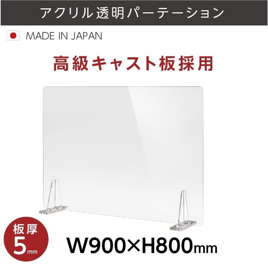 日本製] 板厚5mm 透明 アクリルパーテーション W900mm×H800mm パーテーション 仕切り板 衝立 対面式スクリーン ウイルス対策  kbap5-r9080 :kbap5-r9080:彩華看板 - 通販 - Yahoo!ショッピング