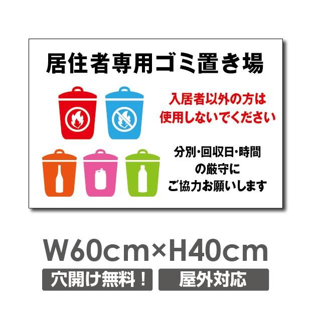 送料無料 看板 表示板 居住者専用ゴミ置き場 W600 H400mm 厚み３mm 不法投棄厳禁 ゴミ注意看板 プレート看板 注意標識 アルミ複合板 Poi 122 Poi 122 彩華看板 通販 Yahoo ショッピング