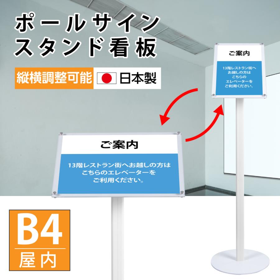 新商品 日本製 ポールサインスタンド ポスタースタンド W300 H1100mm B4サイズ 縦横調整可能 アルミ製 滑り止め付き 屋内仕様 案内スタンド Pss A110b4 Pss A110b4 彩華看板 通販 Yahoo ショッピング