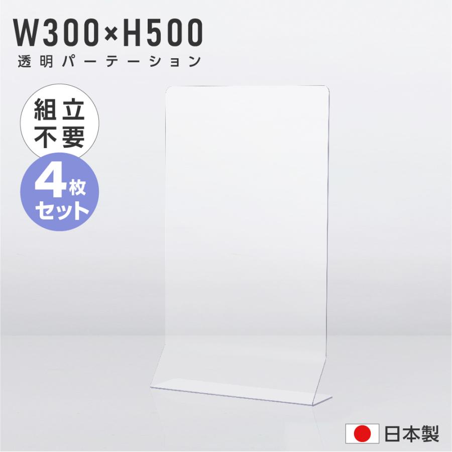 お得な4枚セット 補助金対象 飛沫防止 透明パーテーション W300 H500mm