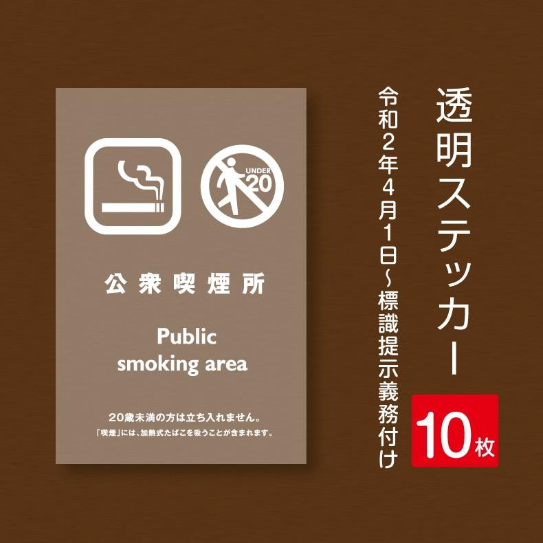10枚セット】公衆喫煙所 透明ステッカー 禁煙 喫煙禁止 標識掲示 背面グレーのり付き 屋外対応 シールタイプ（stk-c043-10set） 大好き