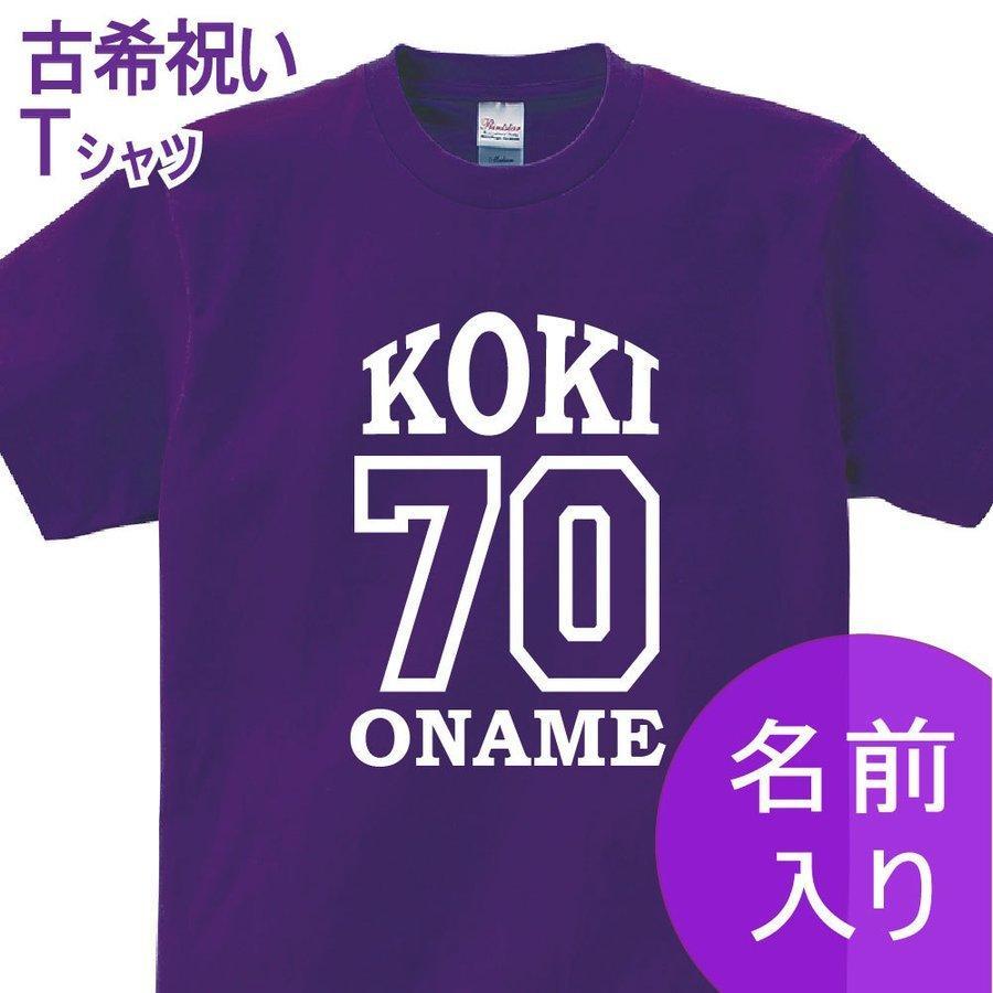 古希 祝い 父 母 女性 男性 名入れ プレゼント 誕生日 贈り物 祖父 祖母 紫 グッズ 古希tシャツ 70歳のサプライズ T085 K70 21 T085 K70 21 彩華看板 通販 Yahoo ショッピング