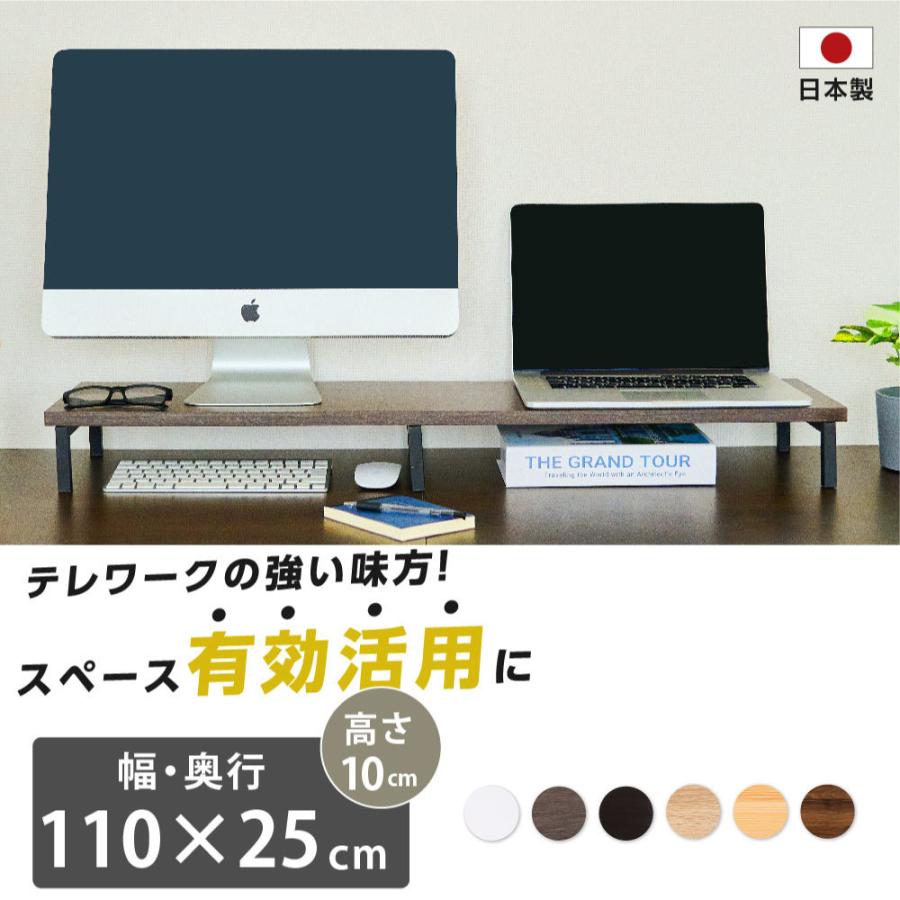 日本製 モニター台 机上ラック D25xh10xw110cm モニタースタンド キーボード 収納 木製 液晶モニター台 ノート