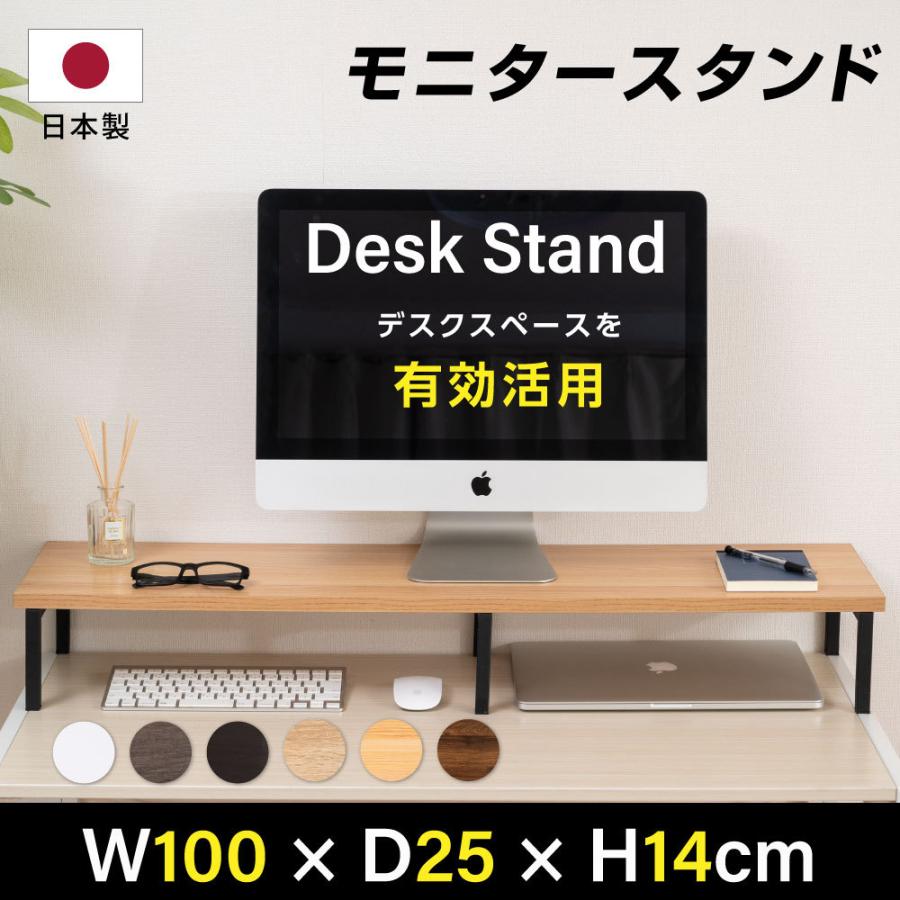 訳あり商品 日本製 モニター台 机上ラック D25xh14xw100cm モニタースタンド キーボード 液晶モニター台 Tks Stbk2512 100 収納 木製 オフィス ノートパソコン収納