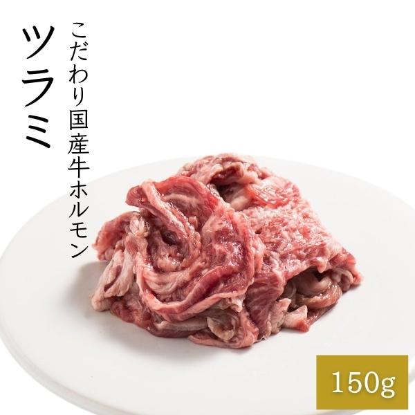 ツラミ 100g 頬肉 国産 牛 ホルモン もつ鍋専門店 q Turami 崔家の健美鍋 通販 Yahoo ショッピング