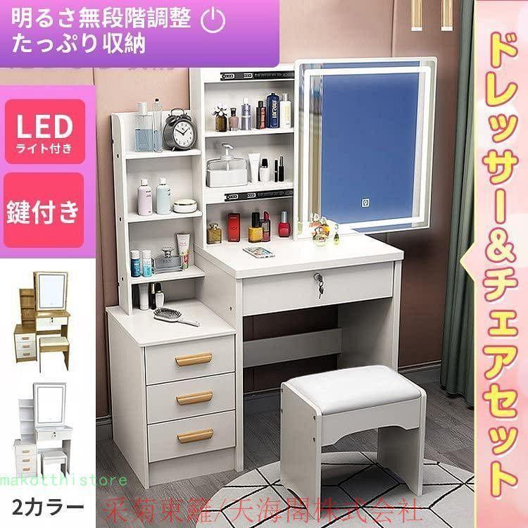 ドレッサー&チェアセットドレッサー おしゃれ シンプル LED ドレッサー&チェアセットドレッサー おしゃれ シンプル LED