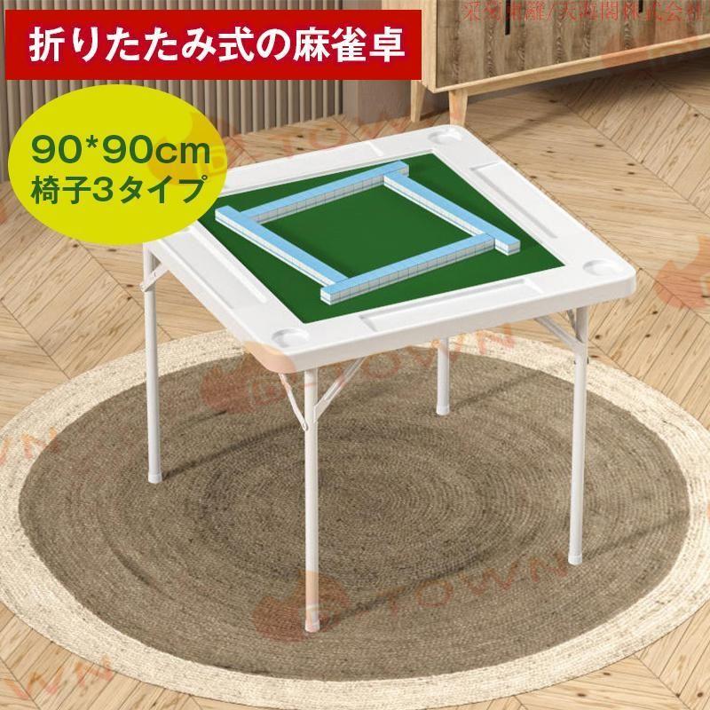 ⭐️新品⭐️ 【折りたたみ麻雀卓】ホワイト コンパクト収納 90×90cm