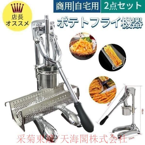 食品機器】超長フライドポテト作り器 ロングサイズポテトポテト 