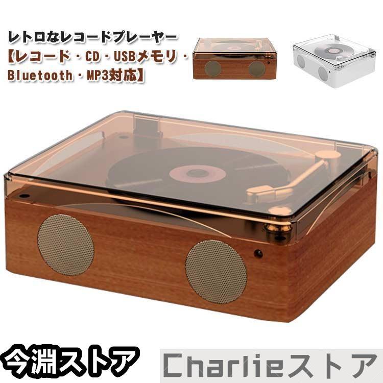 木目調 レコードプレーヤー USBで録音 Bluetooth受信 レトロ