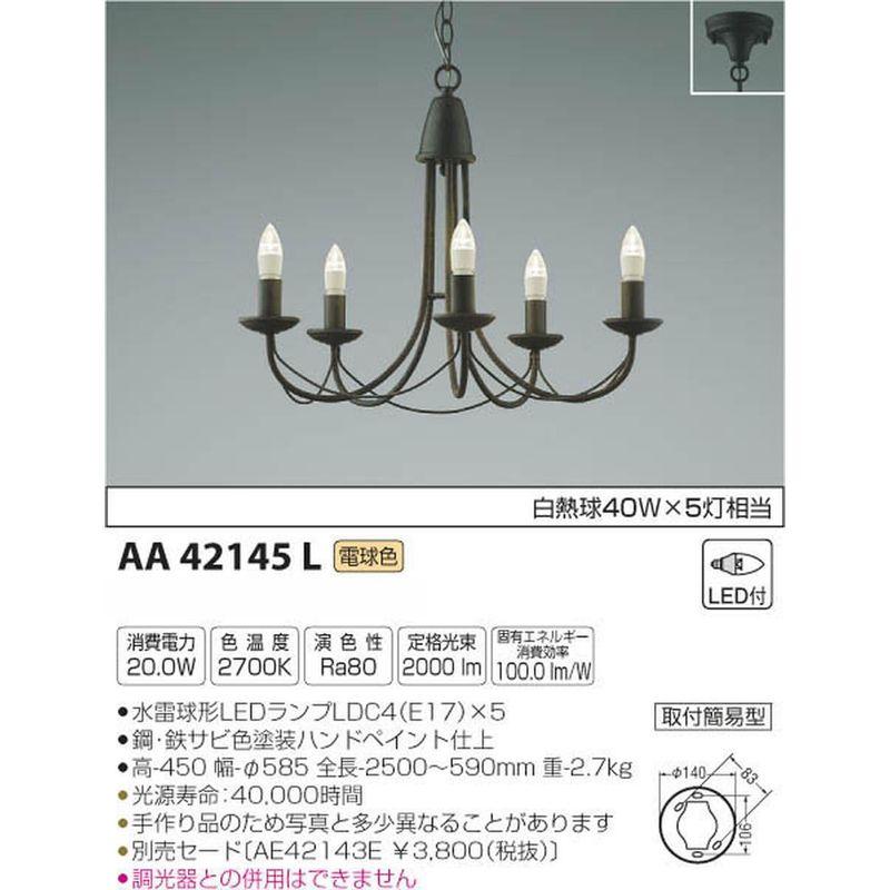 コイズミ照明 シャンデリア Candlux 白熱球40W×5灯相当 AA42145L｜saikou2021｜02