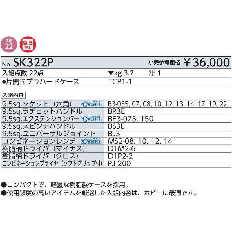 【期間限定特価】 作業工具セット・作業道具セット 整備用工具セット SK322P 京都機械工具(KTC) SK322P