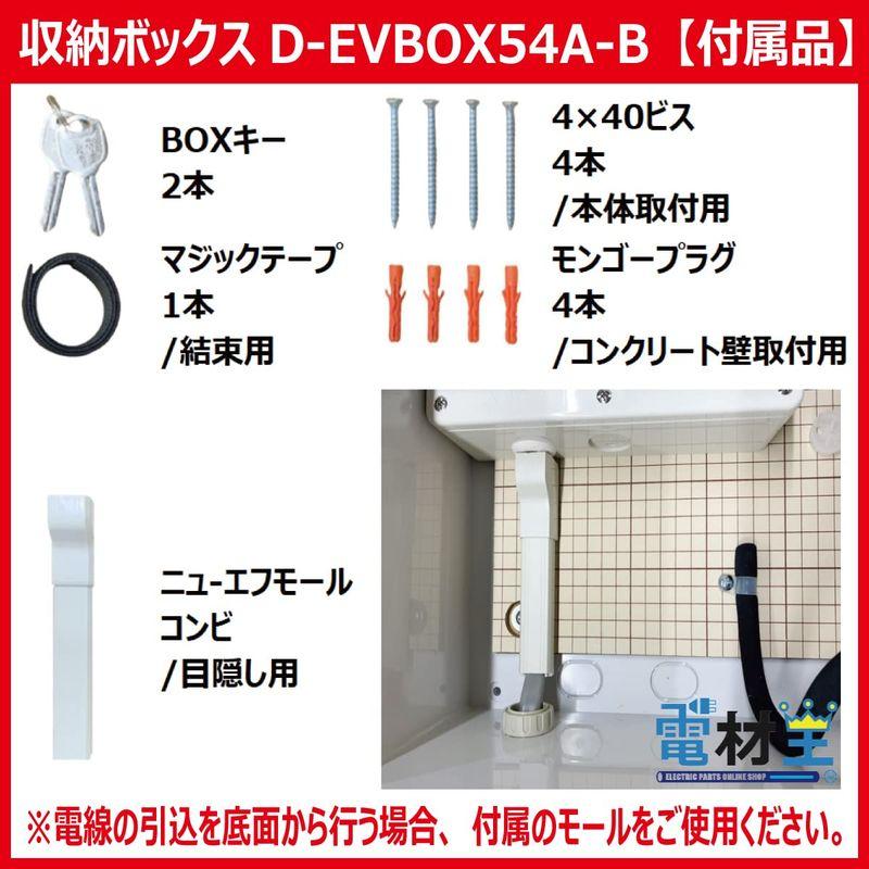 EV・PHEV用 充電ケーブル収納ボックス ブレーカー付 D-EVBOX54A-B 電材王｜saikou2021｜07