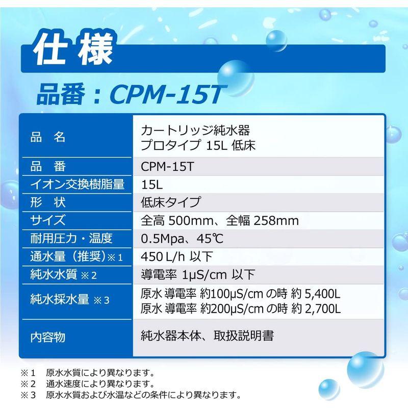 サンエイ化学 カートリッジ純水器 15L プロタイプ 低床タイプ CPM-15T