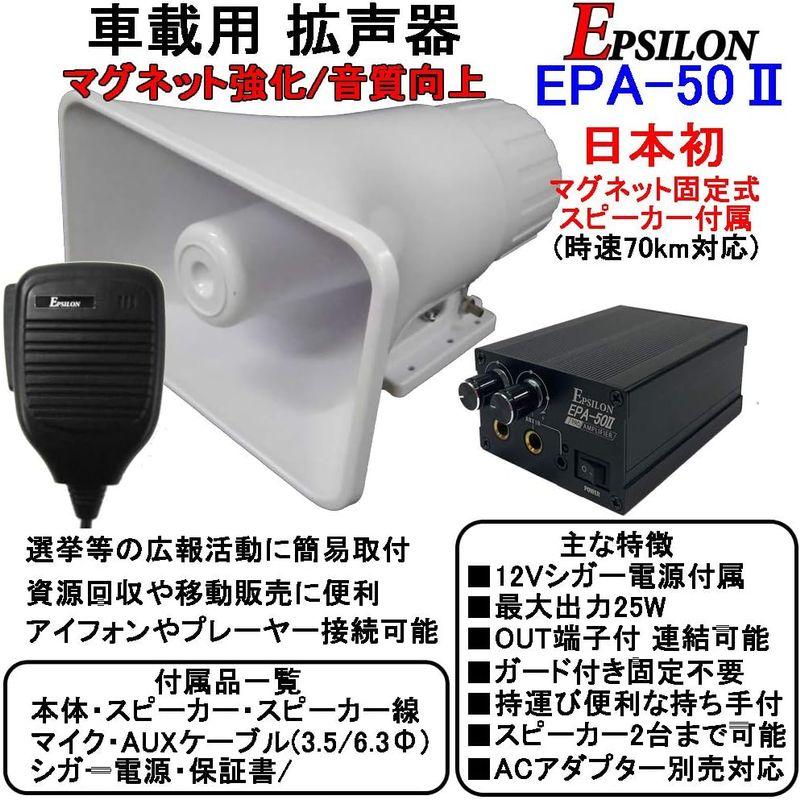 車載用 拡声器 業務仕様 ハイパワー25W EPSILON EPA-50? 日本初マグネット式スピーカー付、アイフォン対応、選挙、資源回収、｜saikou2021｜02