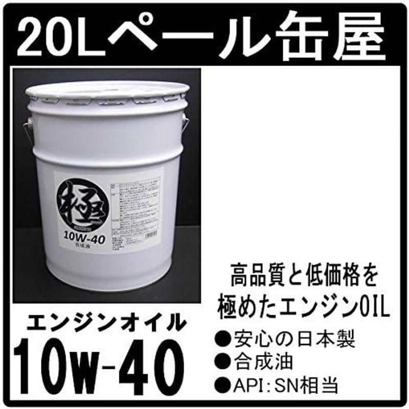 エンジンオイル 極 10w-40(10w40) SP 合成油(HIVI+鉱物油) 20Lペール缶 日本製｜saikou2021｜04