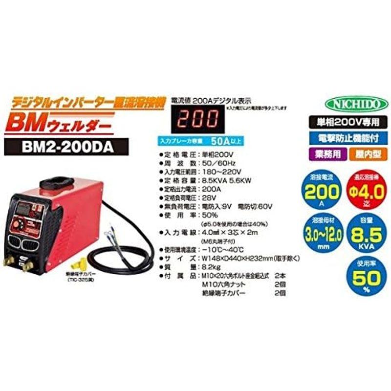 電気溶接機 200A BMウェルダー 溶接機 日動工業 BM2-200DA デジタルインバーター直流溶接機 単相200V｜saikou2021｜02