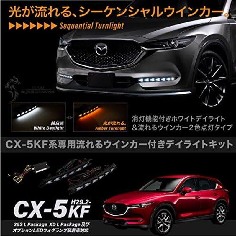 CX 5 KF系後期型 専用 ウインカー付き LED デイライトキット シーケンシャル｜saikou2021｜05