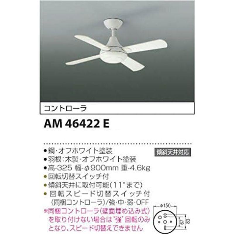 シーリングファンライト インテリアファンR-シリーズ本体 コイズミ照明 AM46422E｜saikou2021｜04