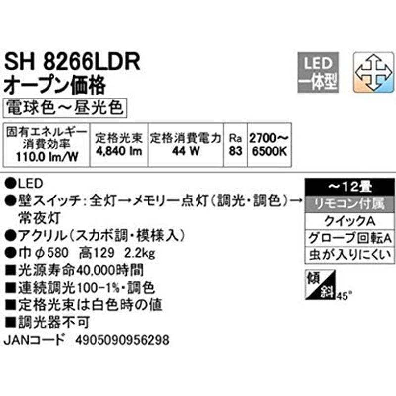 シーリングライト 電球色~昼光色 調光・調色タイプ 照明器具 オーデリック LEDシーリングライト LED一体型 ~12畳 SH8266LDR W｜saikou2021｜04