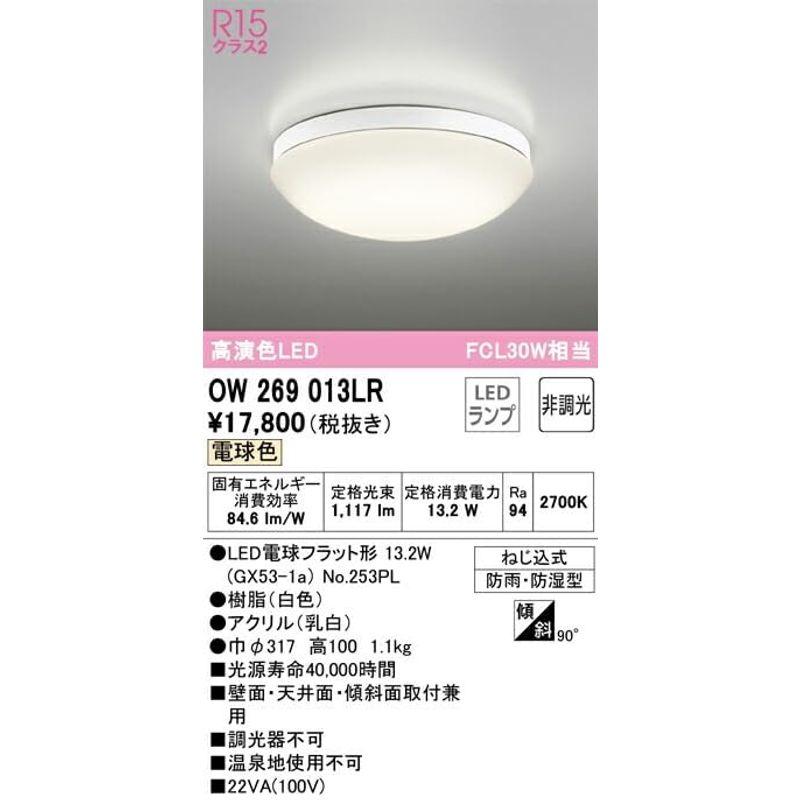 話題の行列 オーデリック LEDバスルームライト 高演色 非調光 FCL30W相当 防雨・防湿型 電球色:OW269013LR