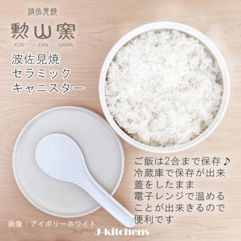 J-kitchens 北欧風 おひつ 2合 陶器 電子レンジ対応 ブリアン φ18x9.5cm キャニスター L 食洗機対応 日本製｜saikou2021｜08