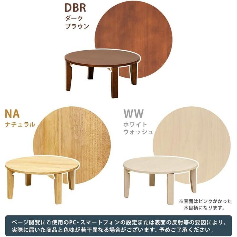 NEW　ラウンドテーブル　70Φ　ダークブラウン NEWラウンドテーブル70? 丸型 ちゃぶ台 ダークブラウン WR-70DBR