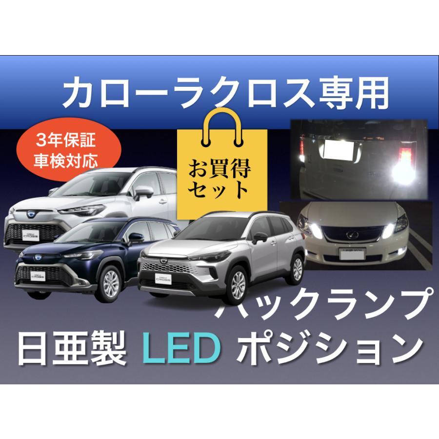 ポジションランプ バックランプ セット カローラクロス 専用 T16 T20